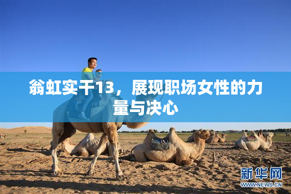 翁虹实干13，展现职场女性的力量与决心