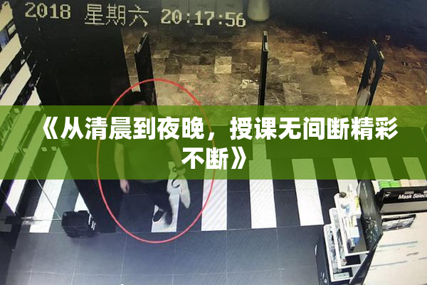 《从清晨到夜晚，授课无间断精彩不断》