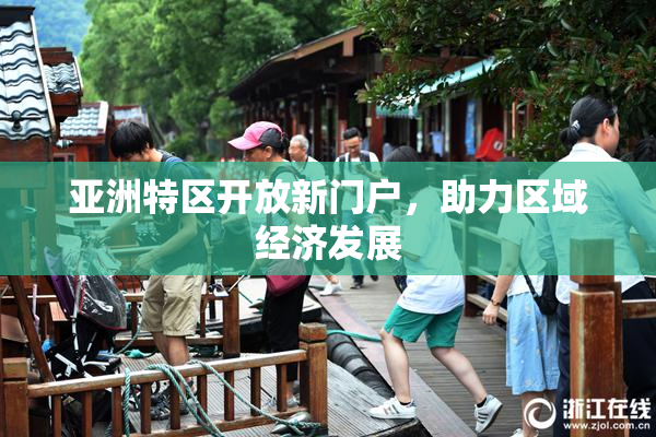亚洲特区开放新门户，助力区域经济发展