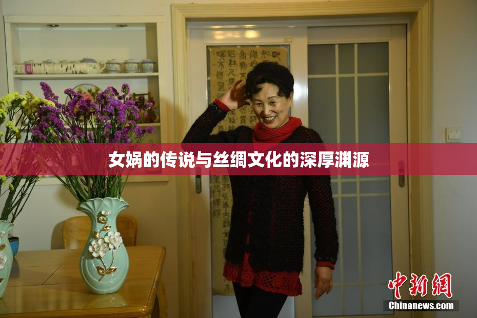 女娲的传说与丝绸文化的深厚渊源