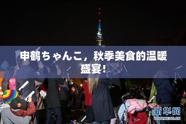 申鹤ちゃんこ，秋季美食的温暖盛宴！