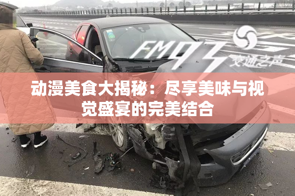 动漫美食大揭秘：尽享美味与视觉盛宴的完美结合