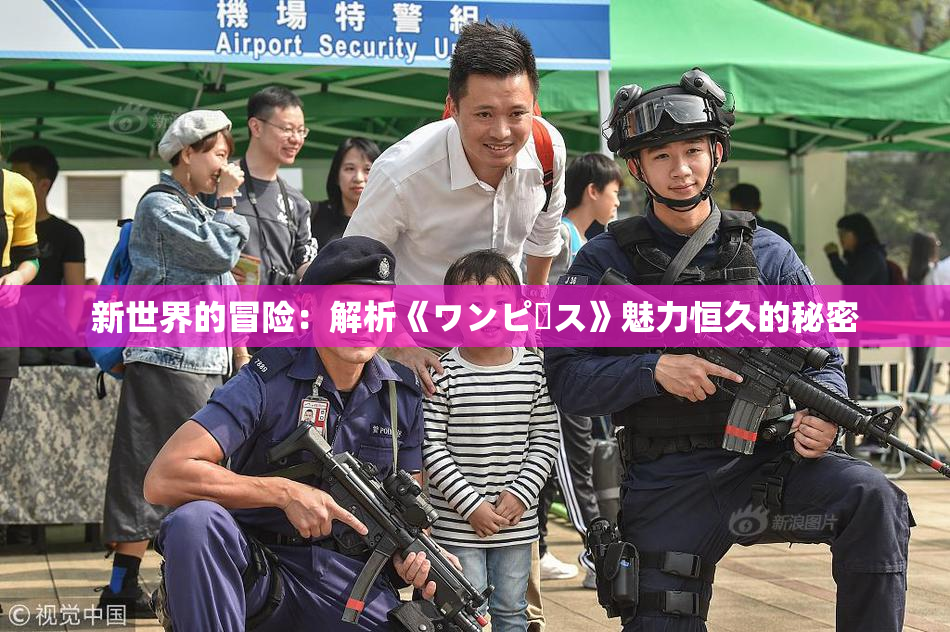 新世界的冒险：解析《ワンピース》魅力恒久的秘密