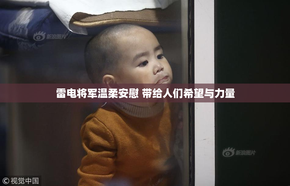雷电将军温柔安慰 带给人们希望与力量