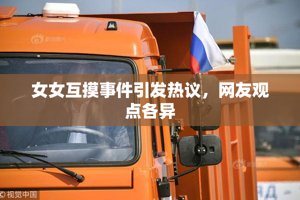 女女互摸事件引发热议，网友观点各异