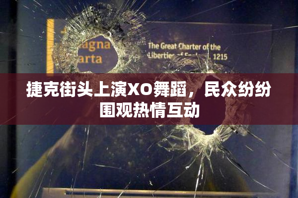 捷克街头上演XO舞蹈，民众纷纷围观热情互动