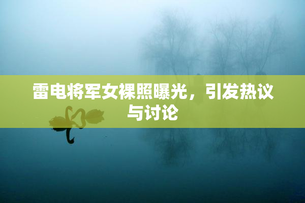 雷电将军女裸照曝光，引发热议与讨论
