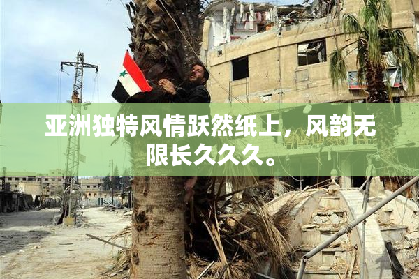 亚洲独特风情跃然纸上，风韵无限长久久久。