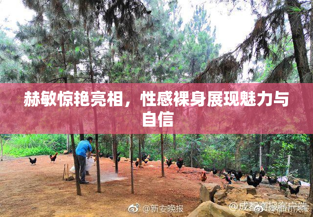 赫敏惊艳亮相，性感裸身展现魅力与自信