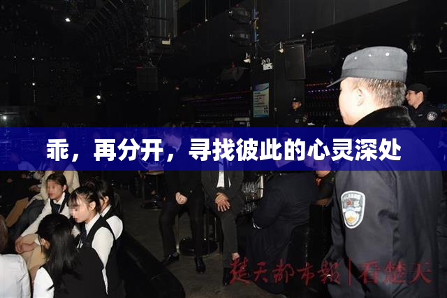 乖，再分开，寻找彼此的心灵深处