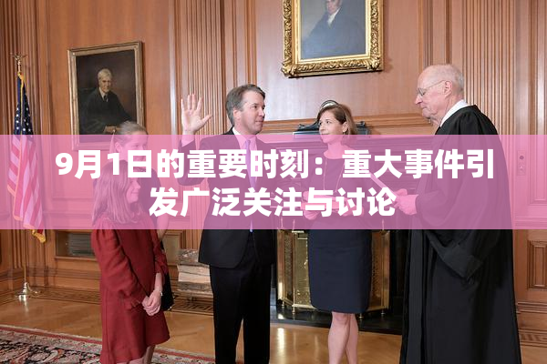 9月1日的重要时刻：重大事件引发广泛关注与讨论