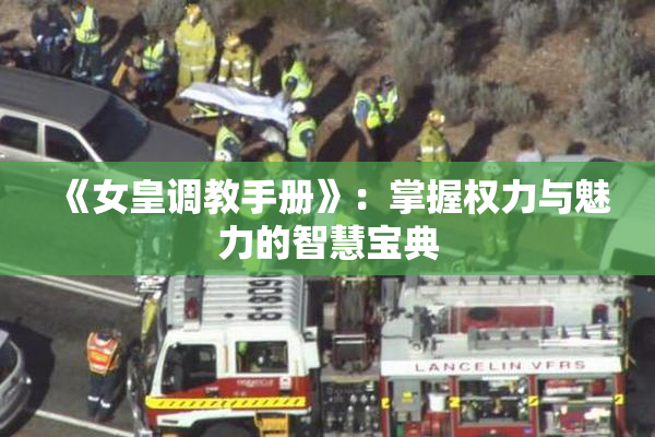 《女皇调教手册》：掌握权力与魅力的智慧宝典