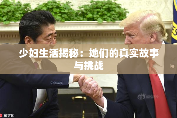 少妇生活揭秘：她们的真实故事与挑战