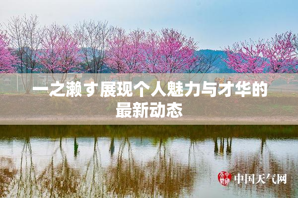 一之濑す展现个人魅力与才华的最新动态