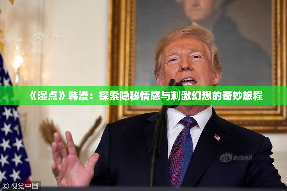 《湿点》韩漫：探索隐秘情感与刺激幻想的奇妙旅程