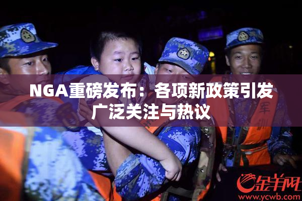 NGA重磅发布：各项新政策引发广泛关注与热议