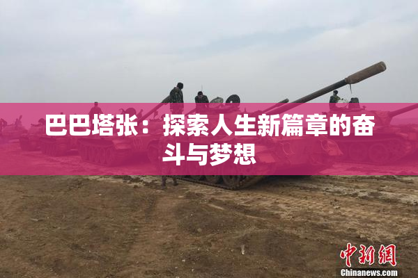 巴巴塔张：探索人生新篇章的奋斗与梦想