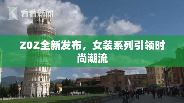 Z0Z全新发布，女装系列引领时尚潮流