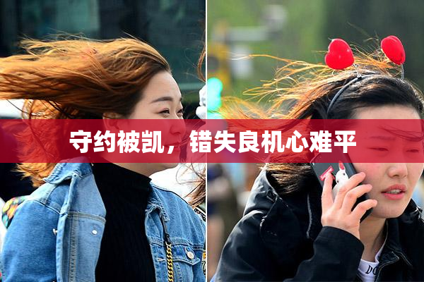 守约被凯，错失良机心难平