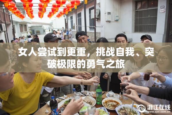 女人尝试到更重，挑战自我、突破极限的勇气之旅