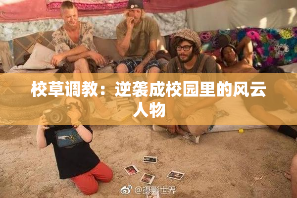 校草调教：逆袭成校园里的风云人物