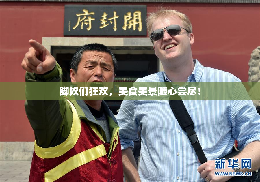脚奴们狂欢，美食美景随心尝尽！