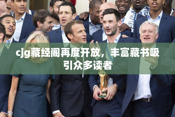 cjg藏经阁再度开放，丰富藏书吸引众多读者