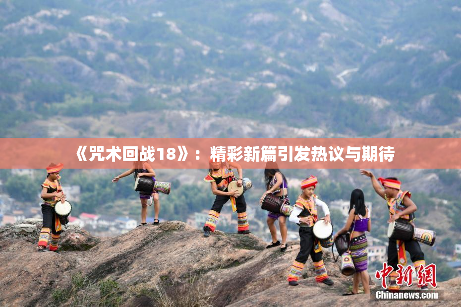 《咒术回战18》：精彩新篇引发热议与期待