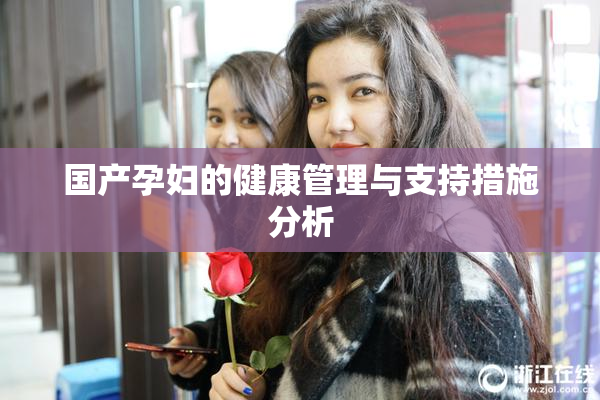 国产孕妇的健康管理与支持措施分析