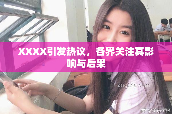 XXXX引发热议，各界关注其影响与后果