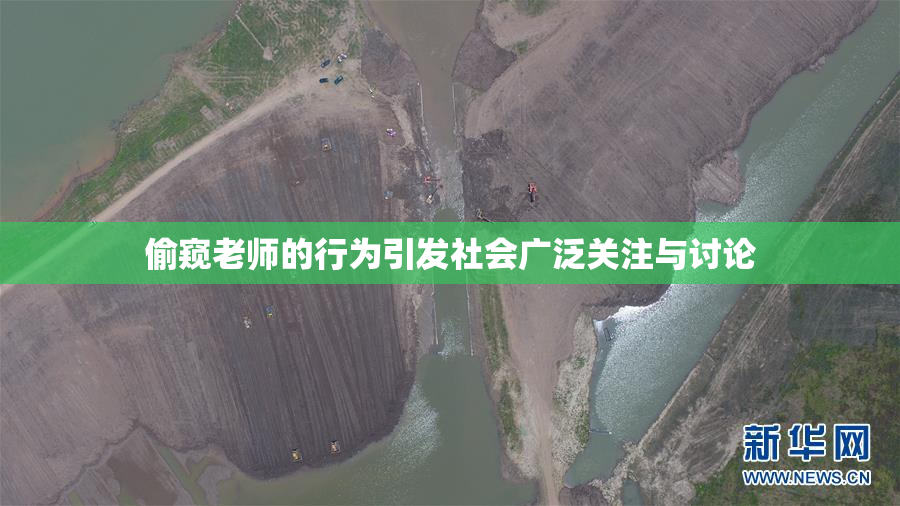 偷窥老师的行为引发社会广泛关注与讨论