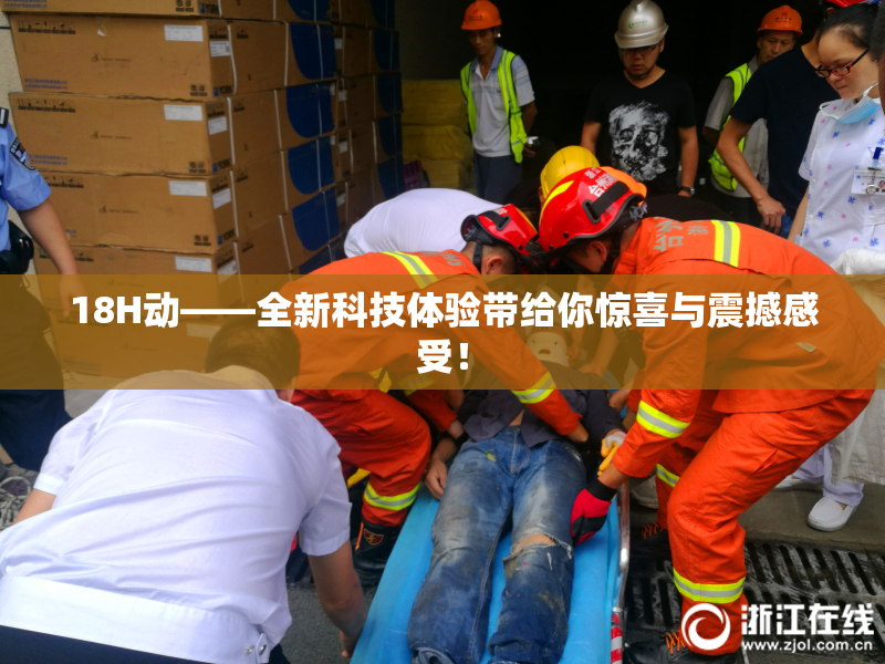 18H动——全新科技体验带给你惊喜与震撼感受！