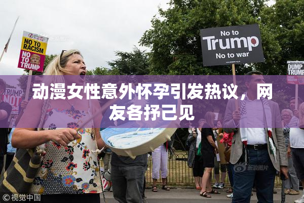 动漫女性意外怀孕引发热议，网友各抒己见