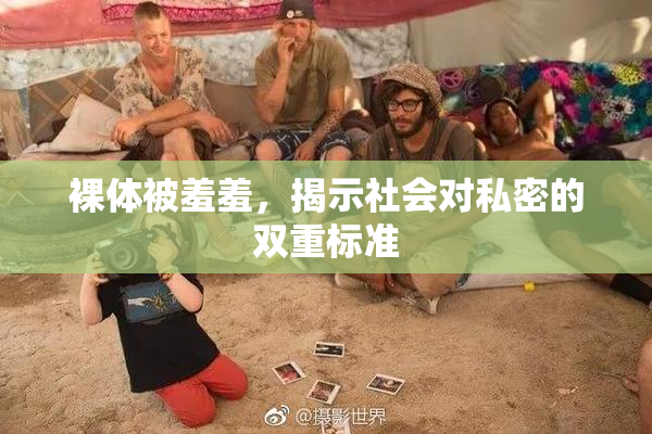 裸体被羞羞，揭示社会对私密的双重标准