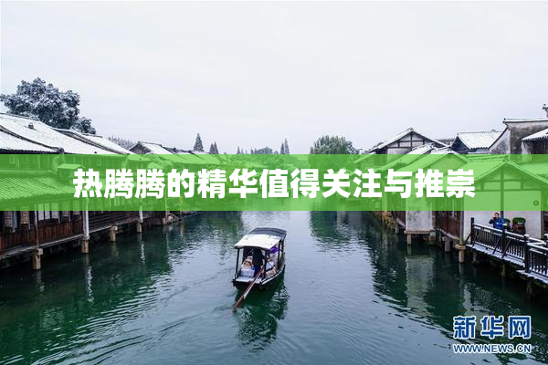 热腾腾的精华值得关注与推崇