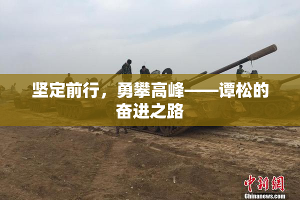 坚定前行，勇攀高峰——谭松的奋进之路