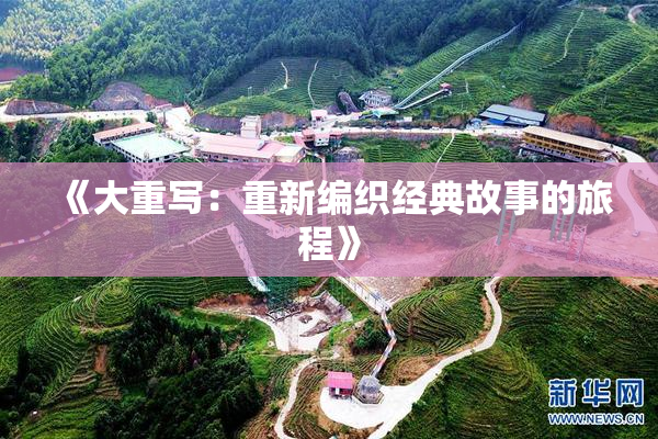 《大重写：重新编织经典故事的旅程》