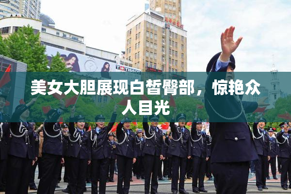 美女大胆展现白皙臀部，惊艳众人目光