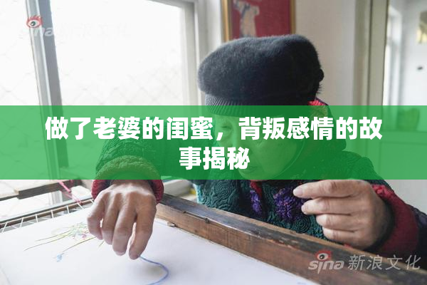 做了老婆的闺蜜，背叛感情的故事揭秘