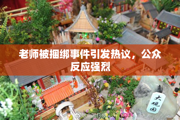 老师被捆绑事件引发热议，公众反应强烈