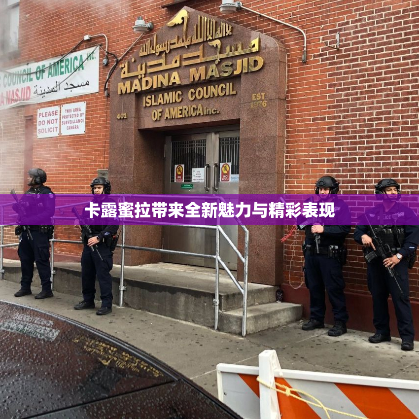 卡露蜜拉带来全新魅力与精彩表现