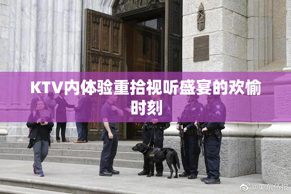 KTV内体验重拾视听盛宴的欢愉时刻