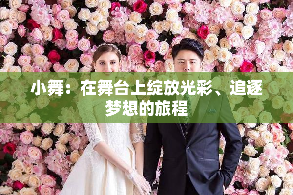 小舞：在舞台上绽放光彩、追逐梦想的旅程