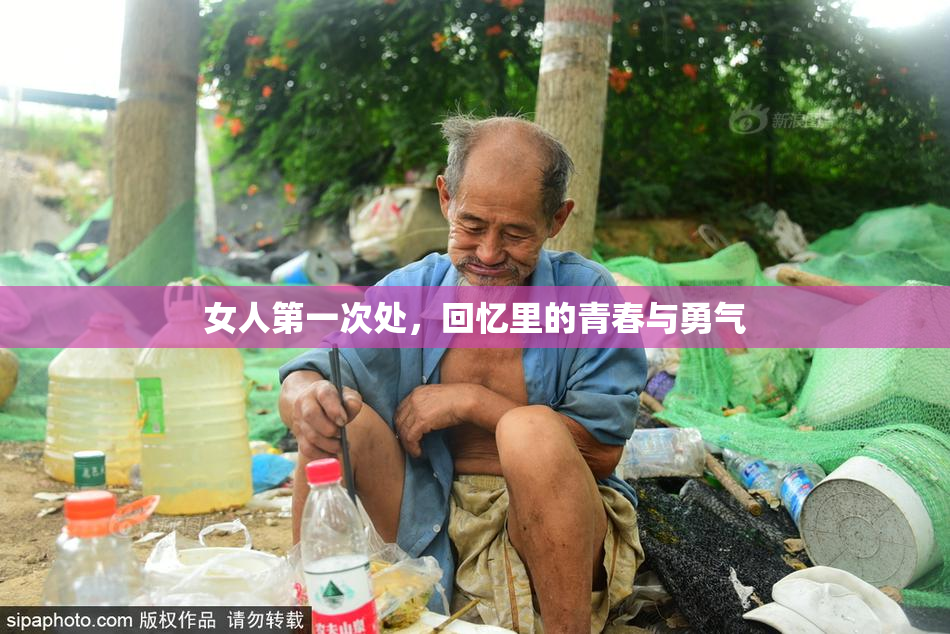 女人第一次处，回忆里的青春与勇气