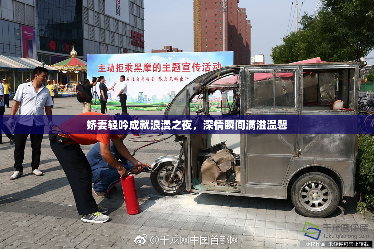 娇妻轻吟成就浪漫之夜，深情瞬间满溢温馨