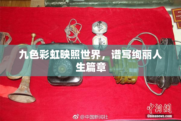 九色彩虹映照世界，谱写绚丽人生篇章
