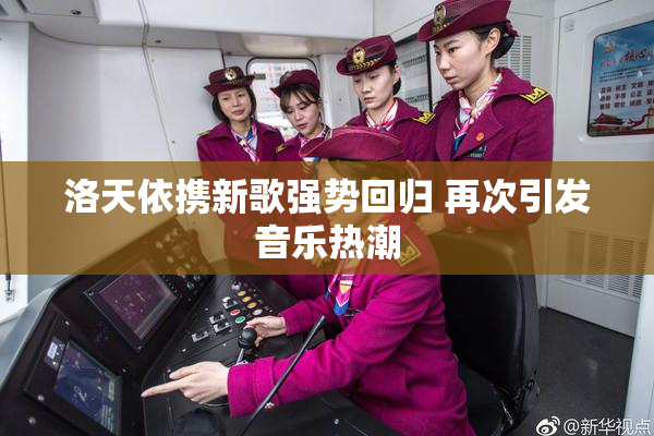 洛天依携新歌强势回归 再次引发音乐热潮