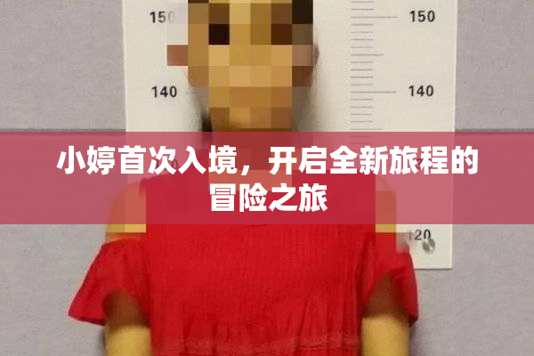 小婷首次入境，开启全新旅程的冒险之旅