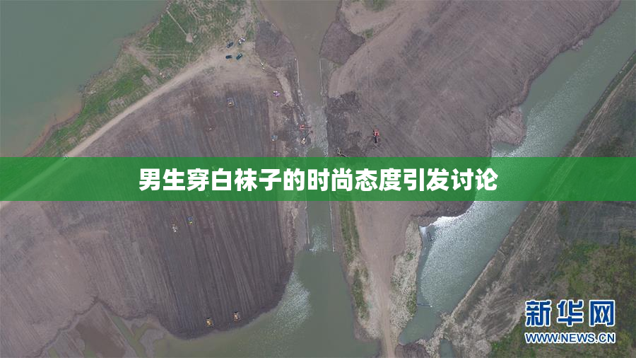 男生穿白袜子的时尚态度引发讨论