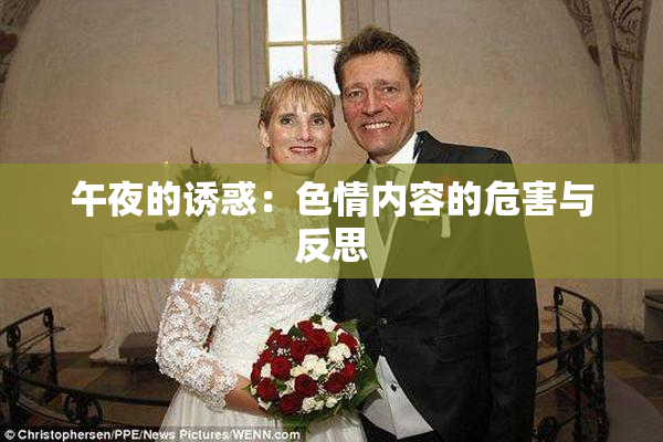 午夜的诱惑：色情内容的危害与反思
